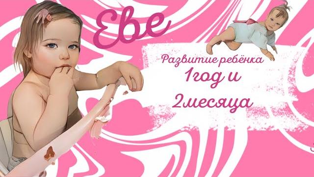 Развитие ребенка в 1 год и 2 месяца. Что нового? Развитие ребенка в 1 год и 2 месяца. Что нового?
