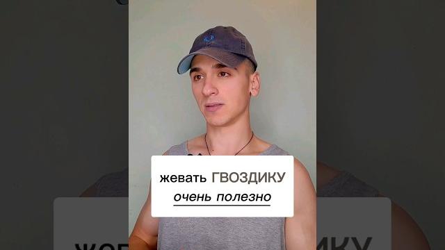 Жевать сухую ГВОЗДИКУ (пряность) очень даже полезно. #интересно #полезно #гвоздика #пряность Жевать сухую ГВОЗДИКУ (пряность) очень даже полезно. #интересно #полезно #гвоздика #пряность