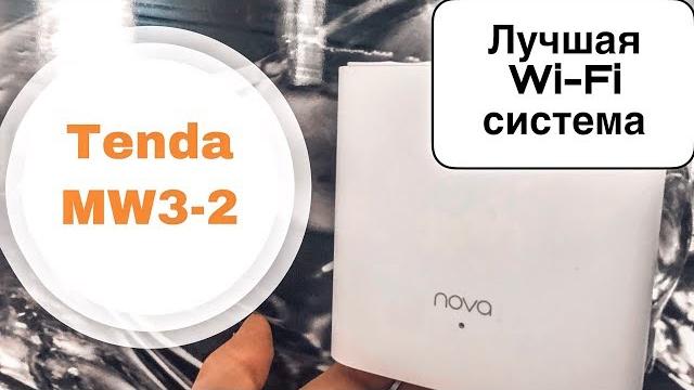 Лучшая Wi-Fi система для AirDrop (Tenda MW3-2) Лучшая Wi-Fi система для AirDrop (Tenda MW3-2)