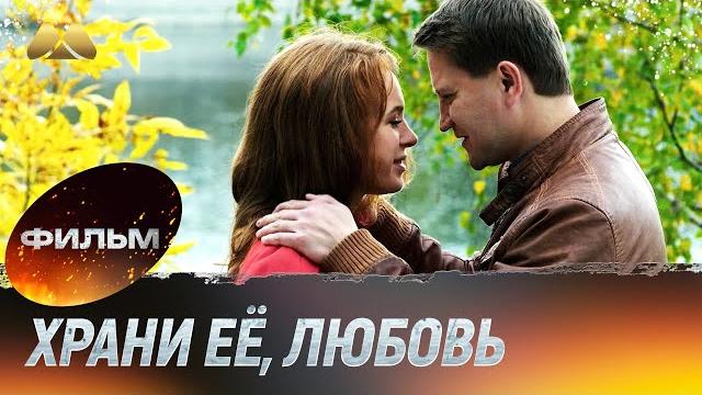 Храни её, любовь (мелодрама) Храни её, любовь (мелодрама)