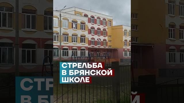 СТРЕЛЬБА В БРЯНСКОЙ ШКОЛЕ #самоеважное СТРЕЛЬБА В БРЯНСКОЙ ШКОЛЕ #самоеважное