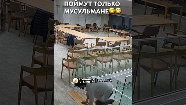 Подписывайтесь на нас, чтобы видеть больше таких видео! Только мусульмане поймут #shorts Подписывайтесь на нас, чтобы видеть больше таких видео! Только мусульмане поймут #shorts