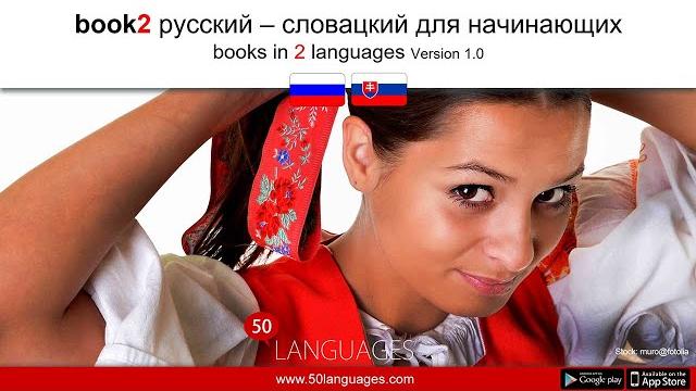 Говорите по-словацки уверенно с помощью 100 занимательных уроков Говорите по-словацки уверенно с помощью 100 занимательных уроков
