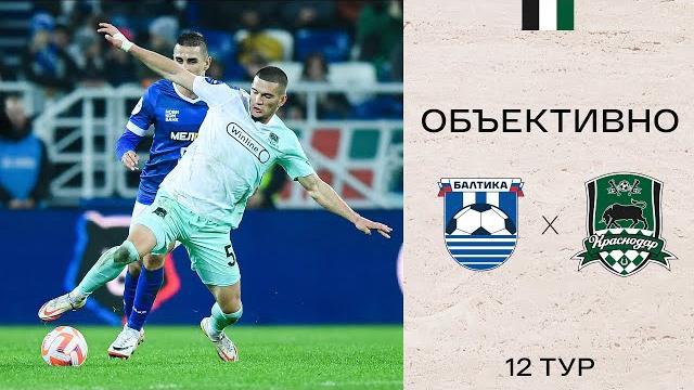«Объективно» / «Балтика» — «Краснодар» «Объективно» / «Балтика» — «Краснодар»