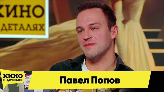 Павел Попов | Кино в деталях 14.12.2024 Павел Попов | Кино в деталях 14.12.2024
