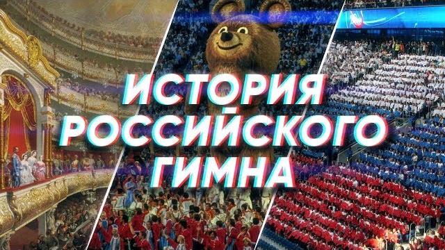Краткая история РОССИЙСКОГО ГИМНА Краткая история РОССИЙСКОГО ГИМНА