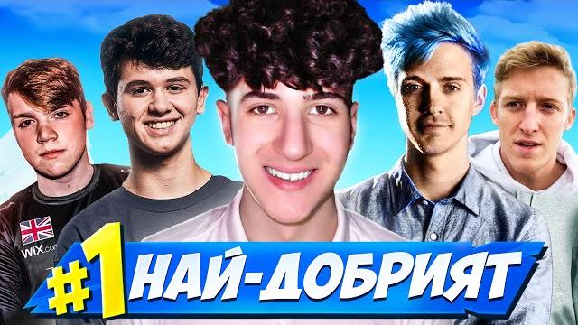 КОЙ е НАЙ-ДОБРИЯТ ИГРАЧ в ИСТОРИЯТА на FORTNITE? КОЙ е НАЙ-ДОБРИЯТ ИГРАЧ в ИСТОРИЯТА на FORTNITE?