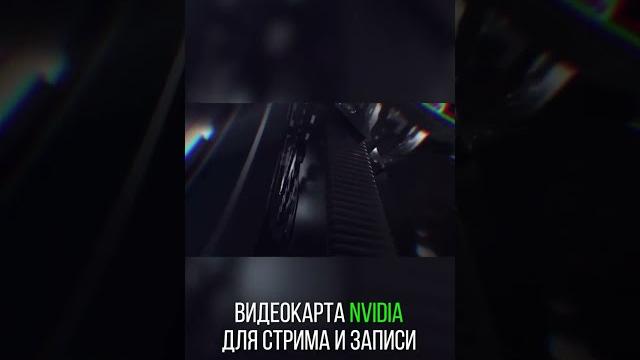 Выбор видеокарты NVIDIA для стрима и записи Выбор видеокарты NVIDIA для стрима и записи