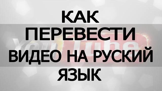 Как #перевести #видео с английского на #русский Как #перевести #видео с английского на #русский