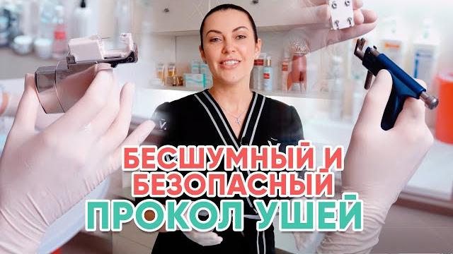 Безопасная и бесшумная система прокола ушей! Безопасная и бесшумная система прокола ушей!