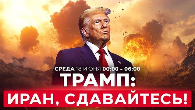 Трамп: капитуляция Ирана! США перебрасывают истребители на Ближний Восток! СПЭЦФИР 18 июня 00:00 Трамп: капитуляция Ирана! США перебрасывают истребители на Ближний Восток! СПЭЦФИР 18 июня 00:00