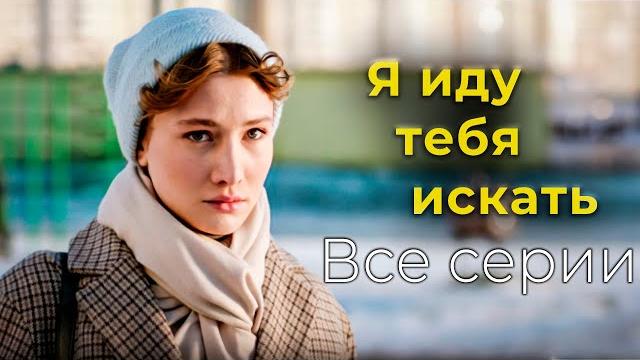 Детективный сериал "Я иду тебя искать". Все серии подряд Детективный сериал "Я иду тебя искать". Все серии подряд