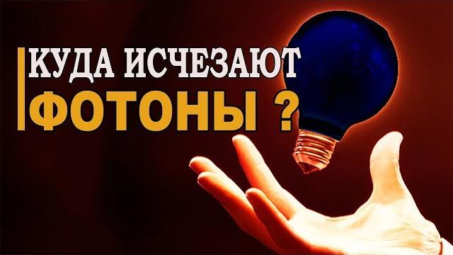 Куда исчезают фотоны когда гаснет свет? Куда исчезают фотоны когда гаснет свет?