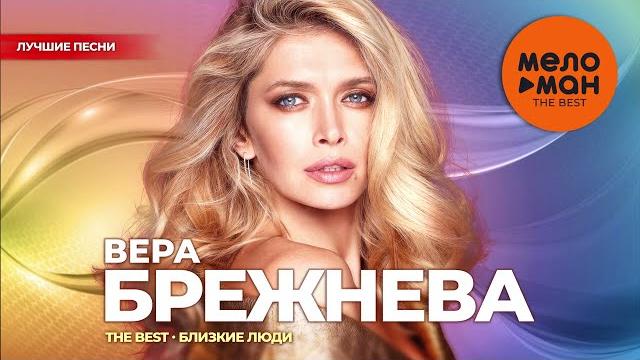 Вера Брежнева - The Best - Близкие люди (Лучшие песни) Вера Брежнева - The Best - Близкие люди (Лучшие песни)