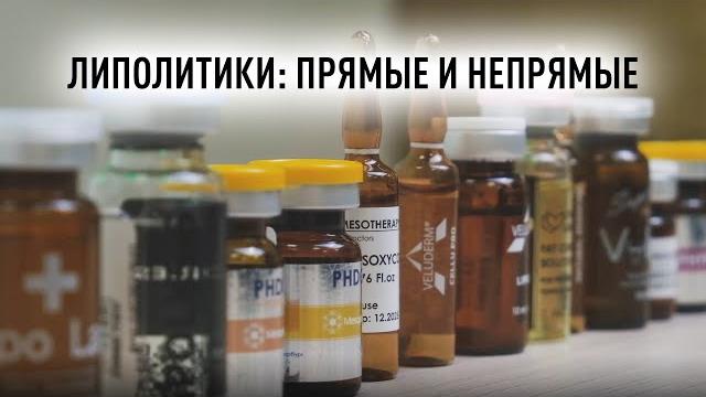 Липолитики для коррекции фигуры. Обзор прямых и непрямых липолитиков из ассортимента Эстетик Липолитики для коррекции фигуры. Обзор прямых и непрямых липолитиков из ассортимента Эстетик