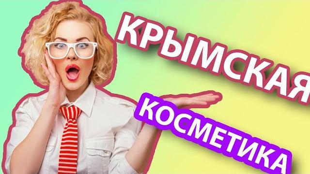 Крымская натуральная уходовая косметика. Мануфактура Дом Природы Царство ароматов Крымская роза. Крымская натуральная уходовая косметика. Мануфактура Дом Природы Царство ароматов Крымская роза.