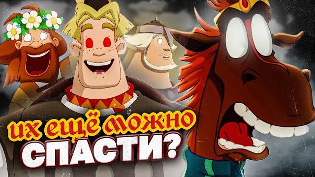 КАК ПЫТАЮТСЯ ВОСКРЕСИТЬ «ТРЁХ БОГАТЫРЕЙ»? - "Конь на троне" и "Наследница престола" /НОВЫЕ ЧАСТИ! КАК ПЫТАЮТСЯ ВОСКРЕСИТЬ «ТРЁХ БОГАТЫРЕЙ»? - "Конь на троне" и "Наследница престола" /НОВЫЕ ЧАСТИ!