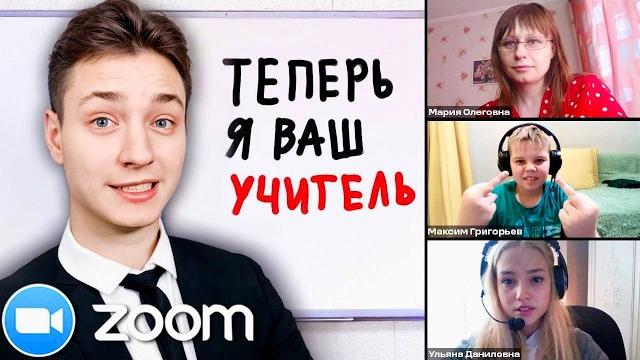 Опозорил ЧИТЕРА на глазах ВСЕГО КЛАССА на Уроке в ZOOM... Опозорил ЧИТЕРА на глазах ВСЕГО КЛАССА на Уроке в ZOOM...