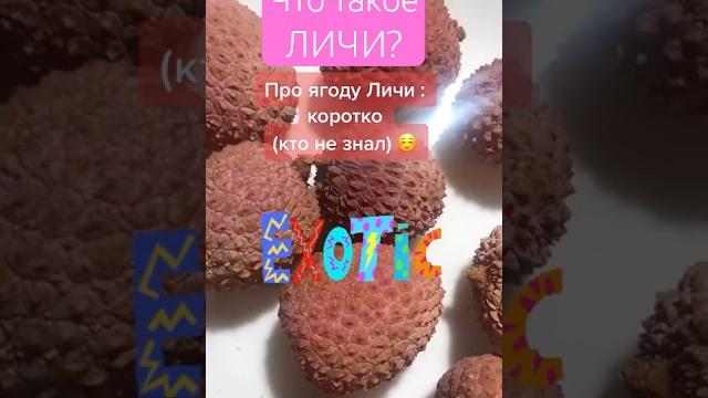 Что такое личи? #еда #продукты #фрукты #ягоды #личи Что такое личи? #еда #продукты #фрукты #ягоды #личи