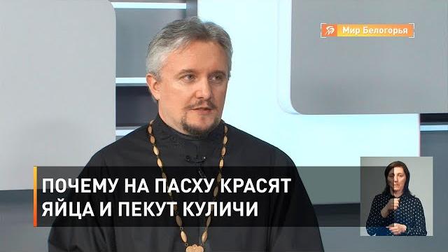 Почему на Пасху красят яйца и пекут куличи Почему на Пасху красят яйца и пекут куличи