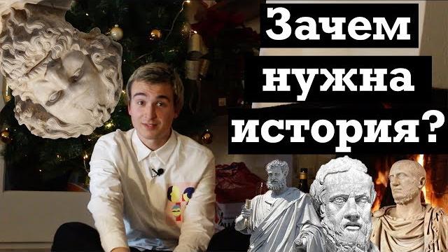 ЗАЧЕМ ИЗУЧАТЬ ИСТОРИЮ? // ПРОБЛЕМЫ В ШКОЛЕ ЗАЧЕМ ИЗУЧАТЬ ИСТОРИЮ? // ПРОБЛЕМЫ В ШКОЛЕ