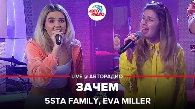 5Sta Family, Eva Miller - Зачем (LIVE @ Авторадио) 5Sta Family, Eva Miller - Зачем (LIVE @ Авторадио)
