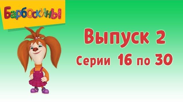 Барбоскины | Выпуск 2 | Лучший подарок | Мультики для детей Барбоскины | Выпуск 2 | Лучший подарок | Мультики для детей