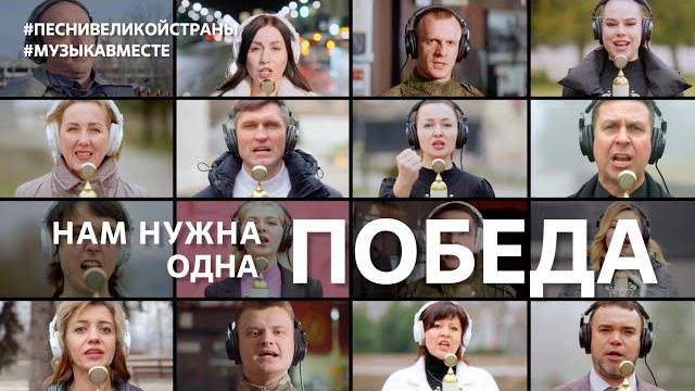 "Нам нужна одна Победа"! Поют Донбасс и Новороссия! #музыкавместе #песнивеликойстраны "Нам нужна одна Победа"! Поют Донбасс и Новороссия! #музыкавместе #песнивеликойстраны