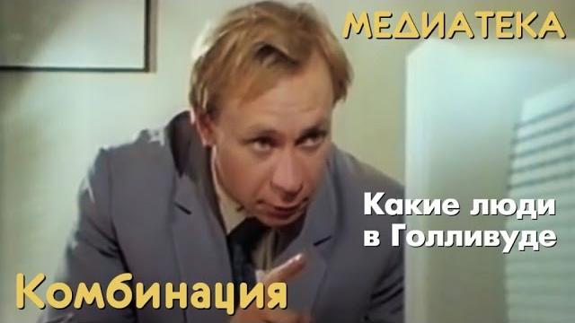 Комбинация - Какие люди в Голливуде Комбинация - Какие люди в Голливуде