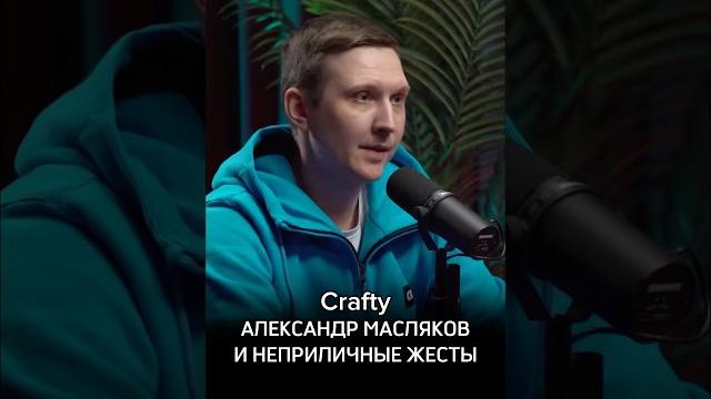 Crafty, Александр Масляков и неприличные жесты #Обзираем #Крафти #КостяКрафти #Предельник #КВН Crafty, Александр Масляков и неприличные жесты #Обзираем #Крафти #КостяКрафти #Предельник #КВН