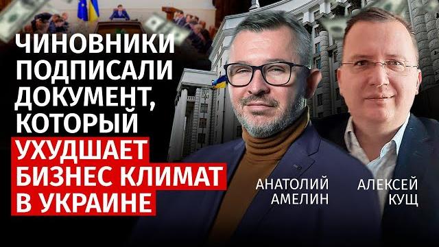 Чиновники подписали документ, который ухудшает бизнес климат в Украине | Кущ, Амелин | Канал Центр Чиновники подписали документ, который ухудшает бизнес климат в Украине | Кущ, Амелин | Канал Центр
