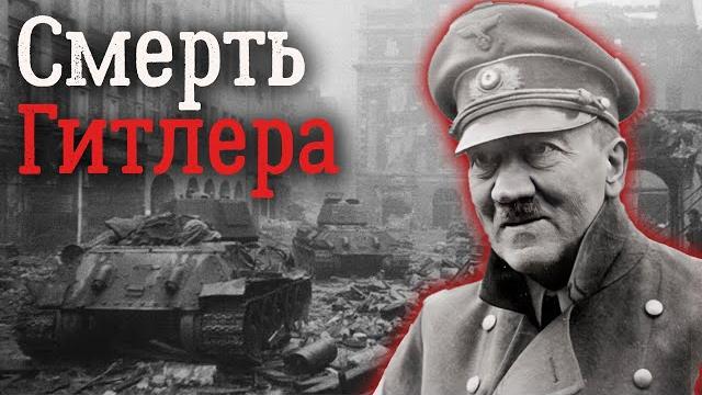 Какими были последние месяцы существования Третьего рейха Какими были последние месяцы существования Третьего рейха