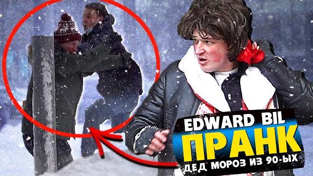 EDWARD BIL ПРАНК / ДЕД МОРОЗ БАНДИТ ИЗ 90-ЫХ / КРИМИНАЛЬНЫЙ НОВЫЙ ГОД - РЕАКЦИЯ ЛЮДЕЙ EDWARD BIL ПРАНК / ДЕД МОРОЗ БАНДИТ ИЗ 90-ЫХ / КРИМИНАЛЬНЫЙ НОВЫЙ ГОД - РЕАКЦИЯ ЛЮДЕЙ