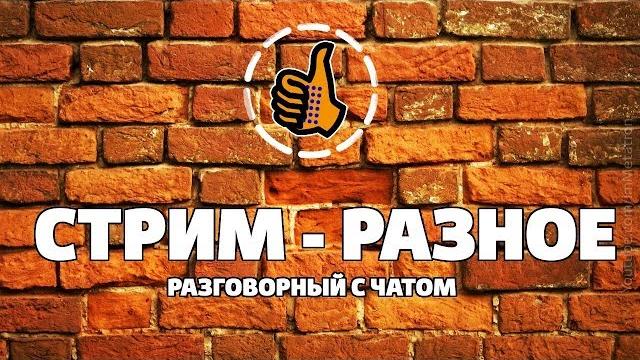 Внезапный стрим - Про Yota и разговорный Внезапный стрим - Про Yota и разговорный