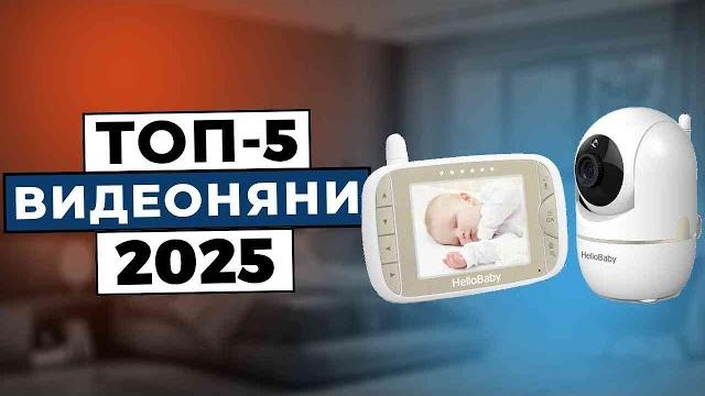ТОП-5: Лучшие видеоняни 2025 ТОП-5: Лучшие видеоняни 2025