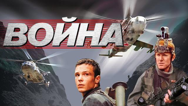 Война (фильм) Война (фильм)
