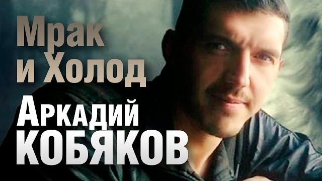 Аркадий Кобяков - Мрак и Холод /видеоклип/ Аркадий Кобяков - Мрак и Холод /видеоклип/