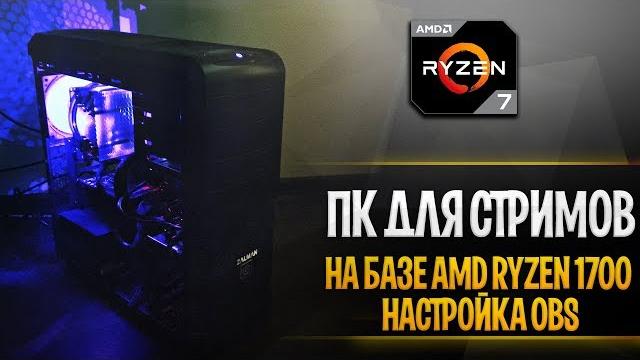Стрим через 2 ПК | Сборка стрим пк на базе AMD RYZEN 1700 | Оптимальная настройка обс без лагов Стрим через 2 ПК | Сборка стрим пк на базе AMD RYZEN 1700 | Оптимальная настройка обс без лагов