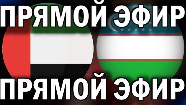 ОАЭ - УЗБЕКИСТАН. ПРЯМАЯ ТРАНСЛЯЦИЯ. ОТБОР НА ЧМ. 9 ТУР ОАЭ - УЗБЕКИСТАН. ПРЯМАЯ ТРАНСЛЯЦИЯ. ОТБОР НА ЧМ. 9 ТУР