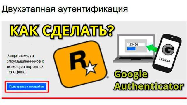 Rockstar Games Social Club Двухэтапная Аутентификация( КАК ПОЛУЧИТЬ 500К В GTA V ONLINE) Rockstar Games Social Club Двухэтапная Аутентификация( КАК ПОЛУЧИТЬ 500К В GTA V ONLINE)