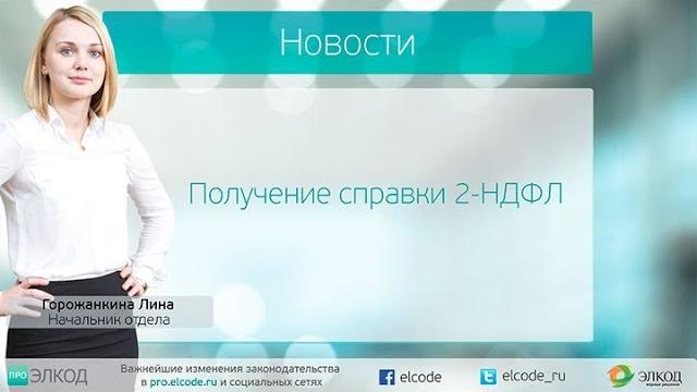 Получение справки 2-НДФЛ Получение справки 2-НДФЛ