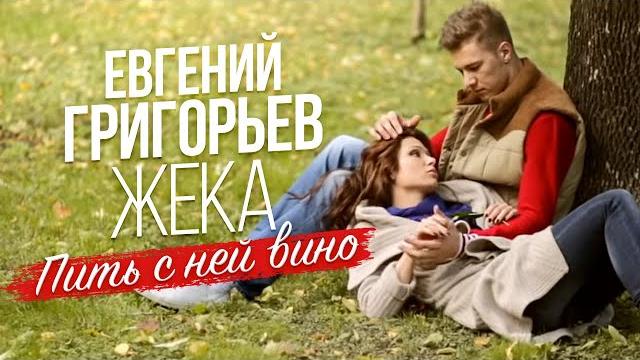 Жека (Евгений Григорьев) - Пить с ней вино (official video) Жека (Евгений Григорьев) - Пить с ней вино (official video)