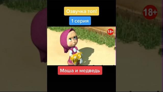 це Маша и медведь (тик ток) це Маша и медведь (тик ток)