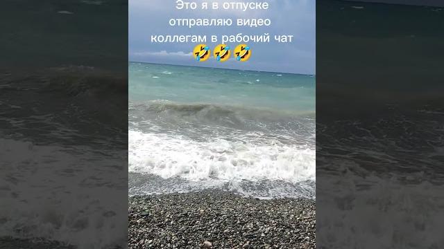 Это я в отпуске #абхазия #отпуск #работа #море #see #гагра #слезы #отдых #relax #comedy #юмор Это я в отпуске #абхазия #отпуск #работа #море #see #гагра #слезы #отдых #relax #comedy #юмор