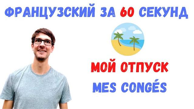 Французский за 60 секунд I Мой отпуск Французский за 60 секунд I Мой отпуск