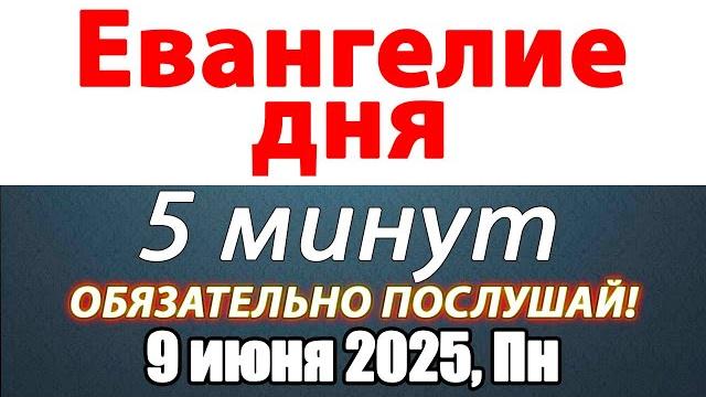 Евангелие дня с толкованием 09 июня 2025 года Понедельник Чтимые святые. Церковный календарь Евангелие дня с толкованием 09 июня 2025 года Понедельник Чтимые святые. Церковный календарь