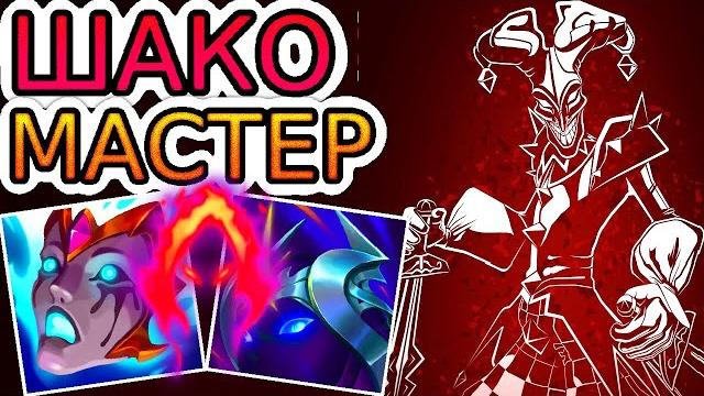 САМЫЙ РАЗДРАЖАЮЩИЙ ЧЕМПИОН В ИГРЕ и как за него играют мастера ◾ He гайд на Шако ◾ Лига Легенд САМЫЙ РАЗДРАЖАЮЩИЙ ЧЕМПИОН В ИГРЕ и как за него играют мастера ◾ He гайд на Шако ◾ Лига Легенд