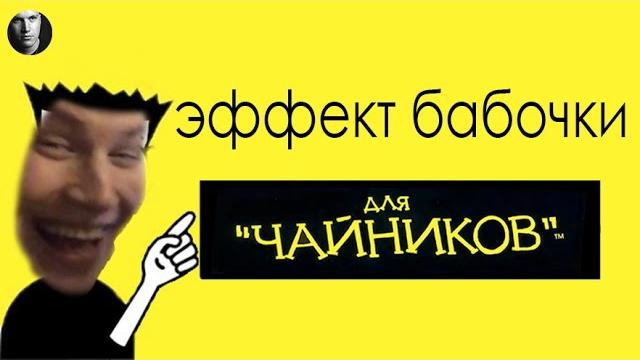 Эффект бабочки простыми словами | для чайников Эффект бабочки простыми словами | для чайников