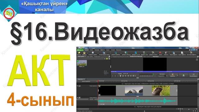 Видеожазба 4 сынып акт / 3 токсан / VideoPad Видеожазба 4 сынып акт / 3 токсан / VideoPad
