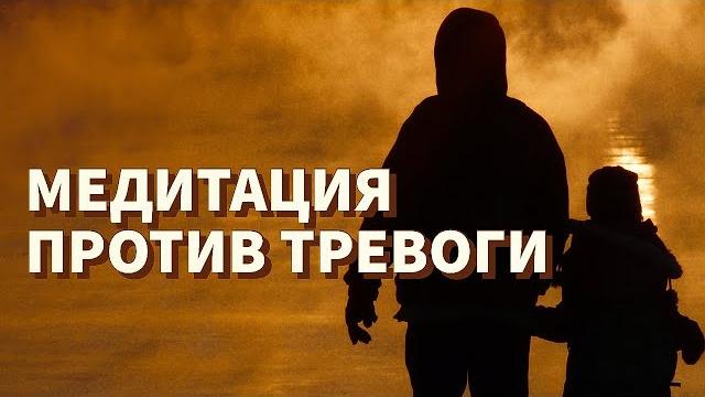 Медитация В СЛОЖНЫЕ ВРЕМЕНА: снятие тревоги, помощь нервной системе, работа с телом и сознанием Медитация В СЛОЖНЫЕ ВРЕМЕНА: снятие тревоги, помощь нервной системе, работа с телом и сознанием